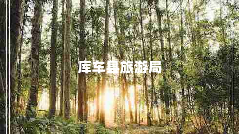 庫車縣旅游局