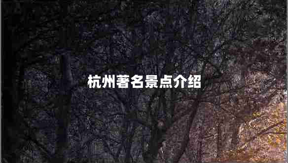 杭州著名景點(diǎn)介紹