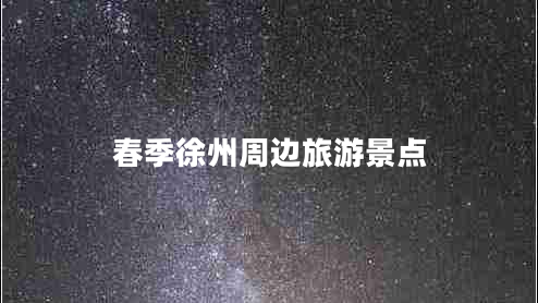 春季徐州周邊旅游景點(diǎn)