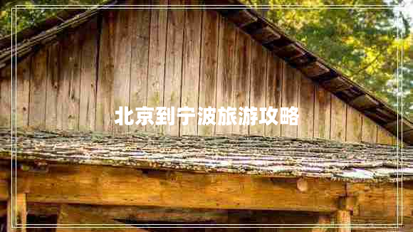 北京到寧波旅游攻略