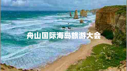 舟山國際海島旅游大會