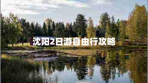 沈陽2日游自由行攻略