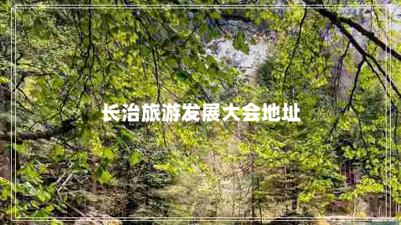 長治旅游發(fā)展大會地址