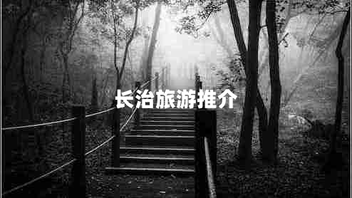 長治旅游推介