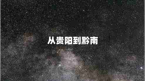 從貴陽到黔南