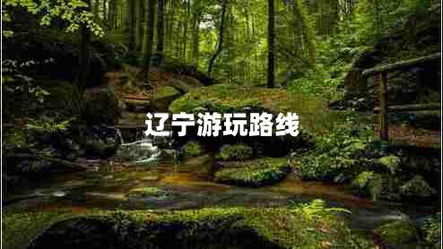 遼寧游玩路線