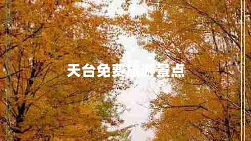 天臺免費旅游景點