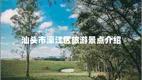 汕頭市濠江區(qū)旅游景點介紹