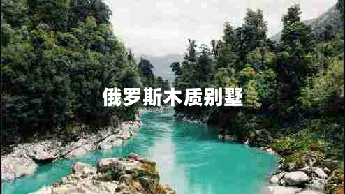 俄羅斯木質(zhì)別墅