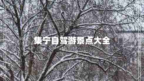 集寧自駕游景點(diǎn)大全