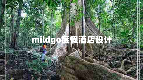 mildgo度假酒店設(shè)計(jì)