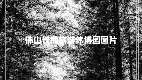 佛山長(zhǎng)鹿旅游休博園圖片