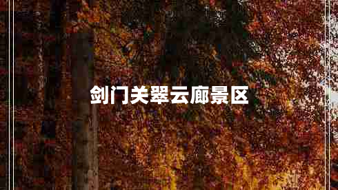 劍門關翠云廊景區(qū)