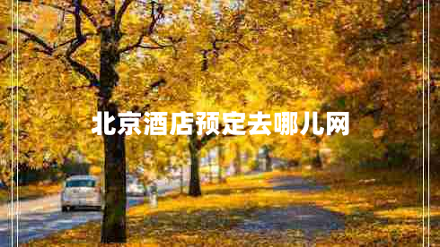 北京酒店預定去哪兒網(wǎng)