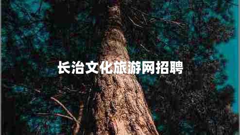 長(cháng)治文化旅游網(wǎng)招聘