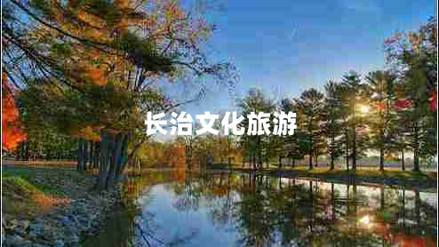 長治文化旅游