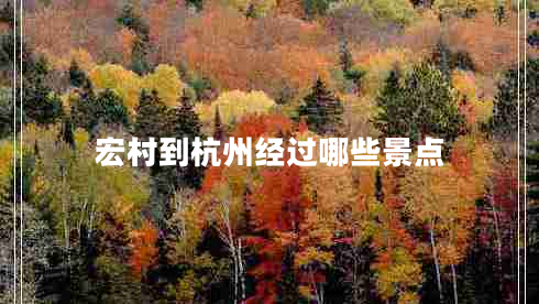 宏村到杭州經(jīng)過(guò)哪些景點(diǎn)