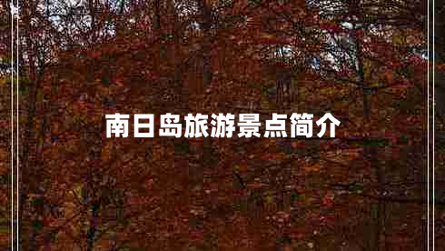 南日島旅游景點簡介