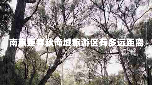 南京距春秋淹城旅游區(qū)有多遠距離