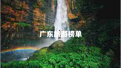 廣東旅游榜單