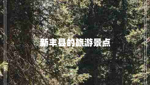 新豐縣的旅游景點(diǎn)