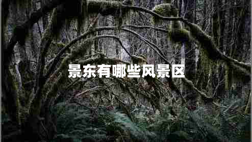 景東有哪些風景區(qū)