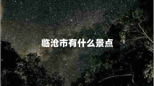 臨滄市有什么景點