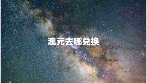 澳元去哪兌換