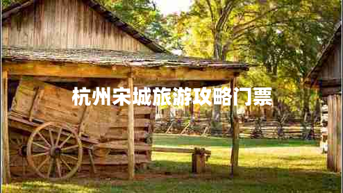 杭州宋城旅游攻略門票