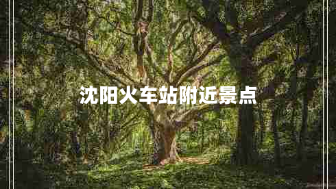 沈陽(yáng)火車(chē)站附近景點(diǎn)