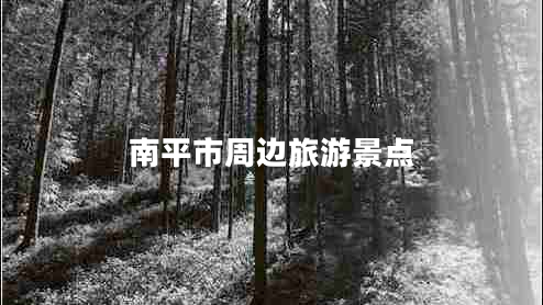南平市周邊旅游景點