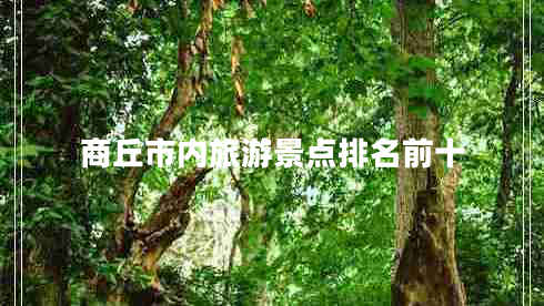 商丘市內旅游景點排名前十