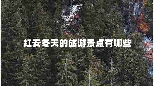 紅安冬天的旅游景點(diǎn)有哪些