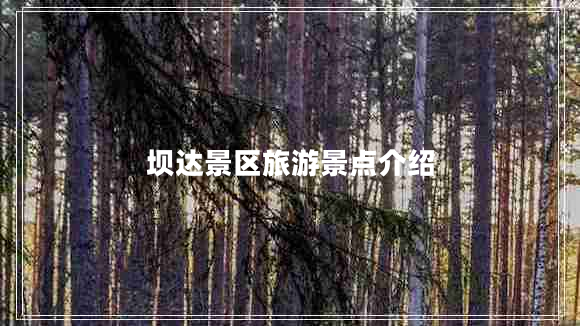 壩達景區旅游景點(diǎn)介紹