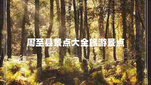 周至縣景點大全旅游景點