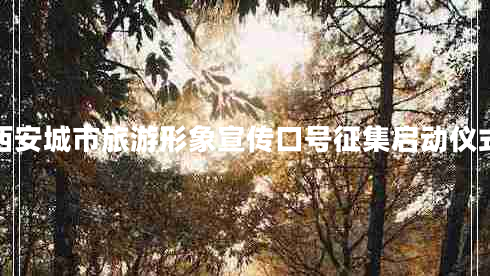 西安城市旅游形象宣傳口號征集啟動儀式