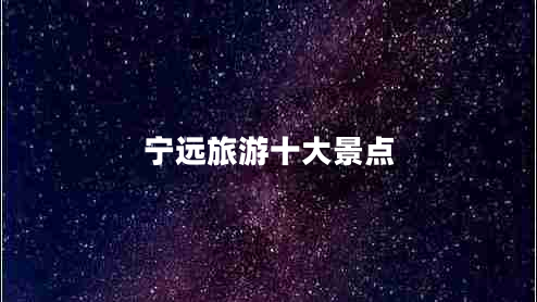 寧遠旅游十大景點(diǎn)