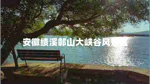 安徽績(jī)溪鄣山大峽谷風(fēng)景區(qū)