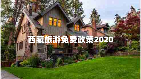 西藏旅游免費(fèi)政策2020
