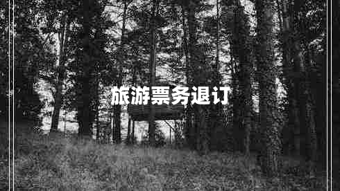 旅游票務退訂