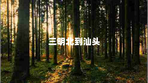 三明北到汕頭