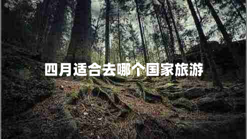 四月適合去哪個國家旅游