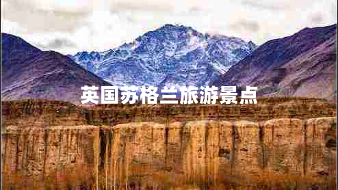 英國(guó)蘇格蘭旅游景點(diǎn)