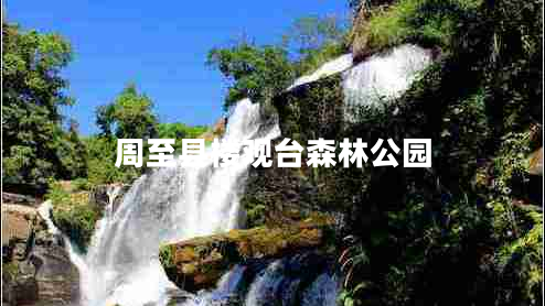 周至縣樓觀臺森林公園