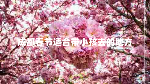 成都春節適合帶小孩去的地方