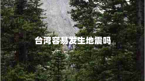 臺(tái)灣容易發(fā)生地震嗎