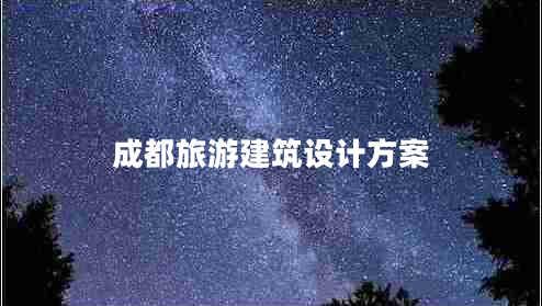 成都旅游建筑設(shè)計(jì)方案