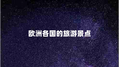 歐洲各國的旅游景點(diǎn)