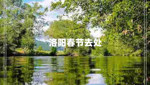 洛陽(yáng)春節去處