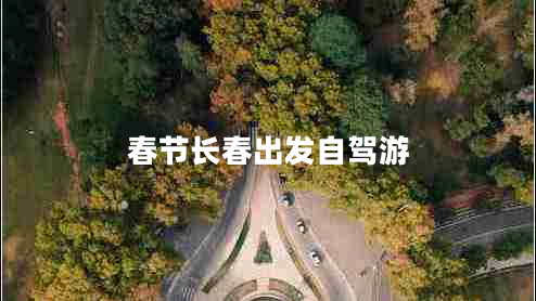 春節(jié)長春出發(fā)自駕游 春節(jié)長春出發(fā)自駕游